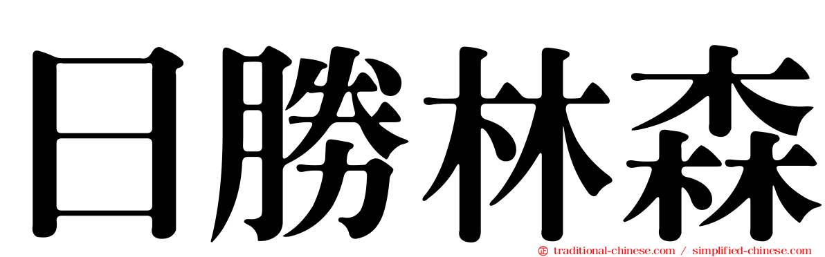 日勝林森