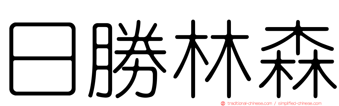 日勝林森