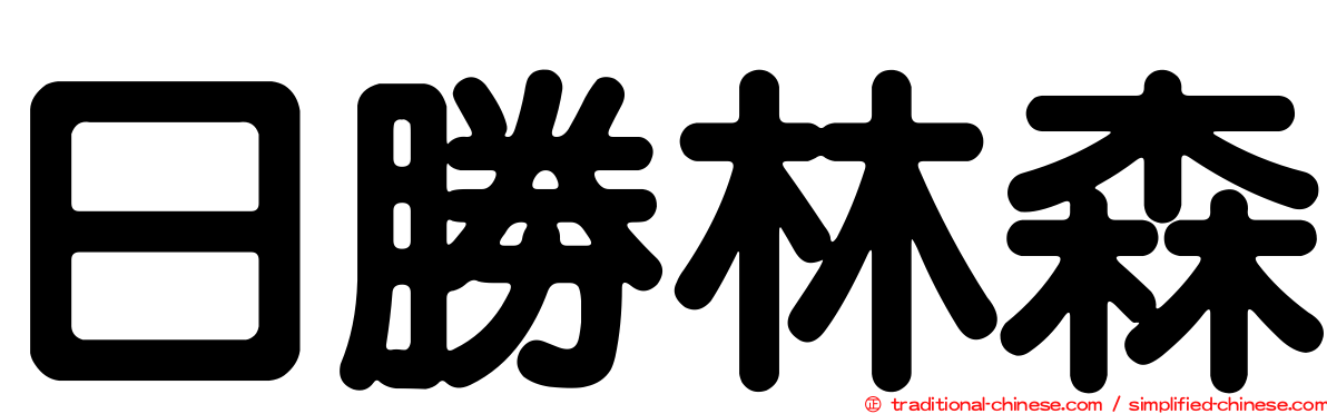 日勝林森