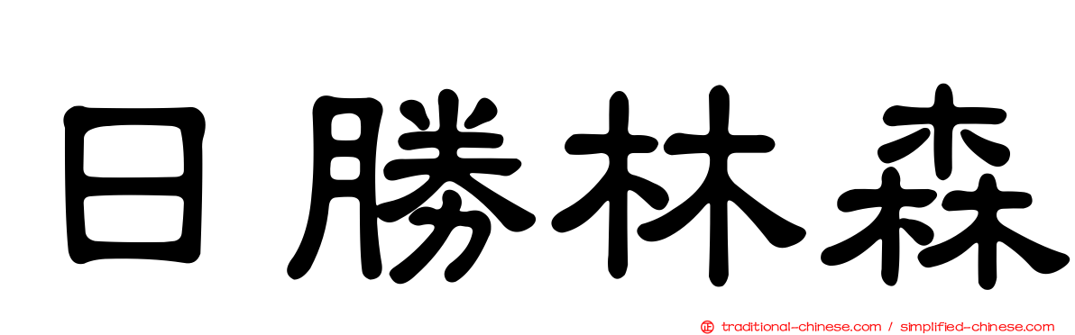 日勝林森