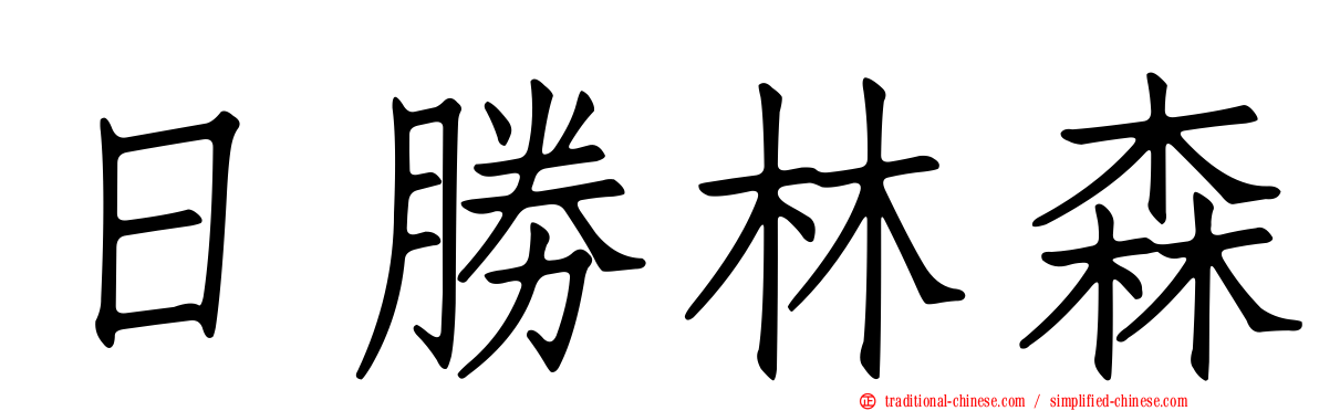 日勝林森