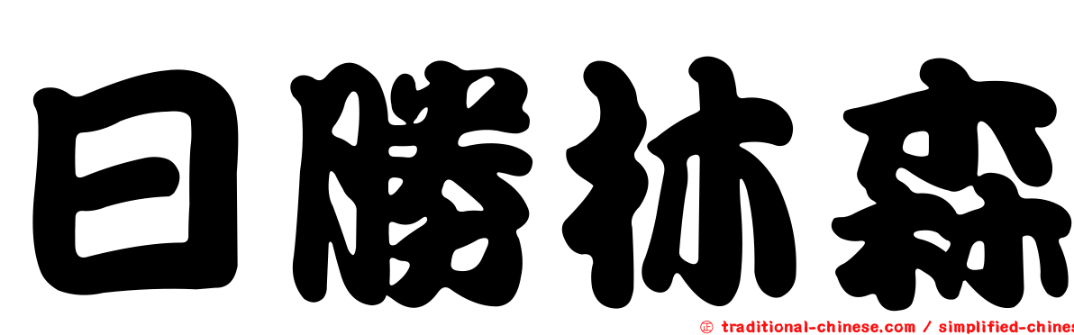 日勝林森