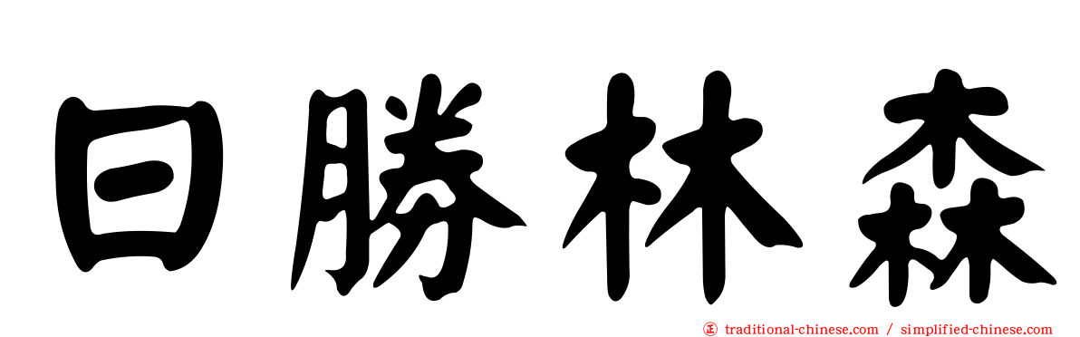 日勝林森