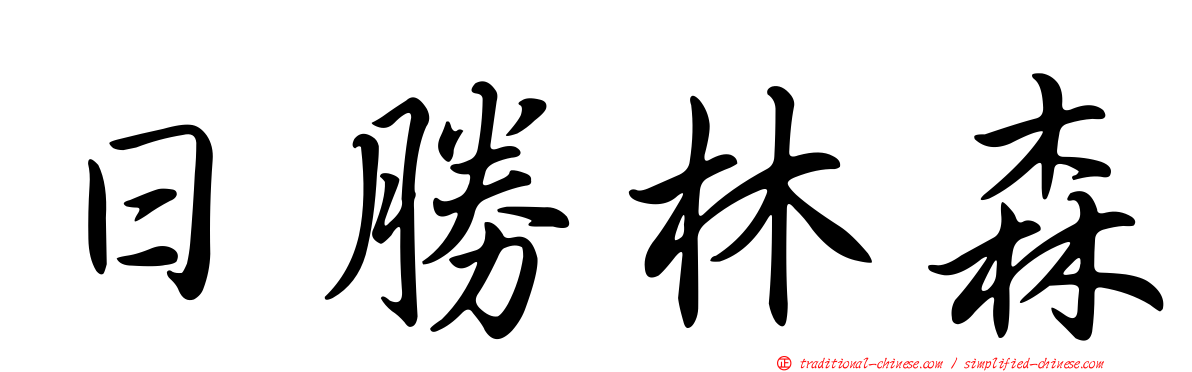 日勝林森