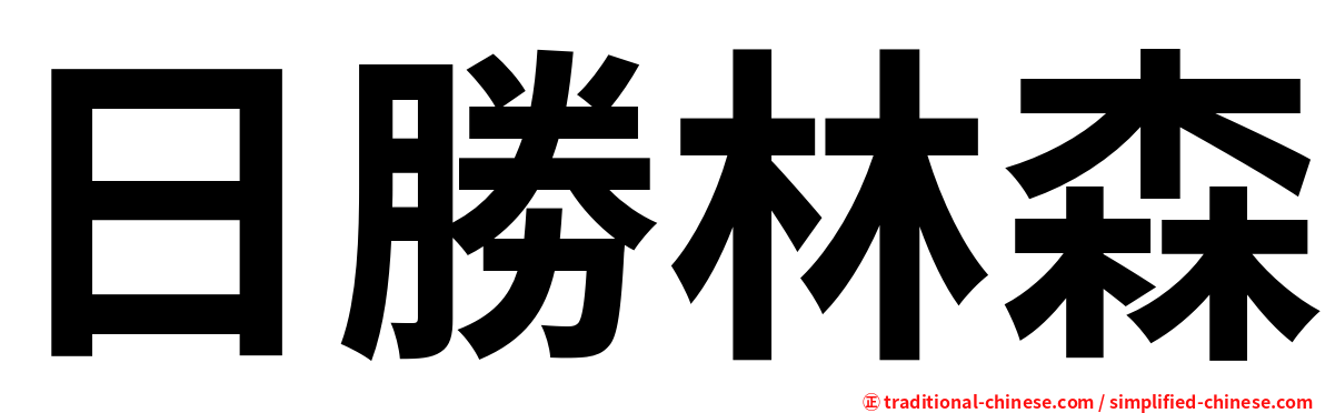 日勝林森