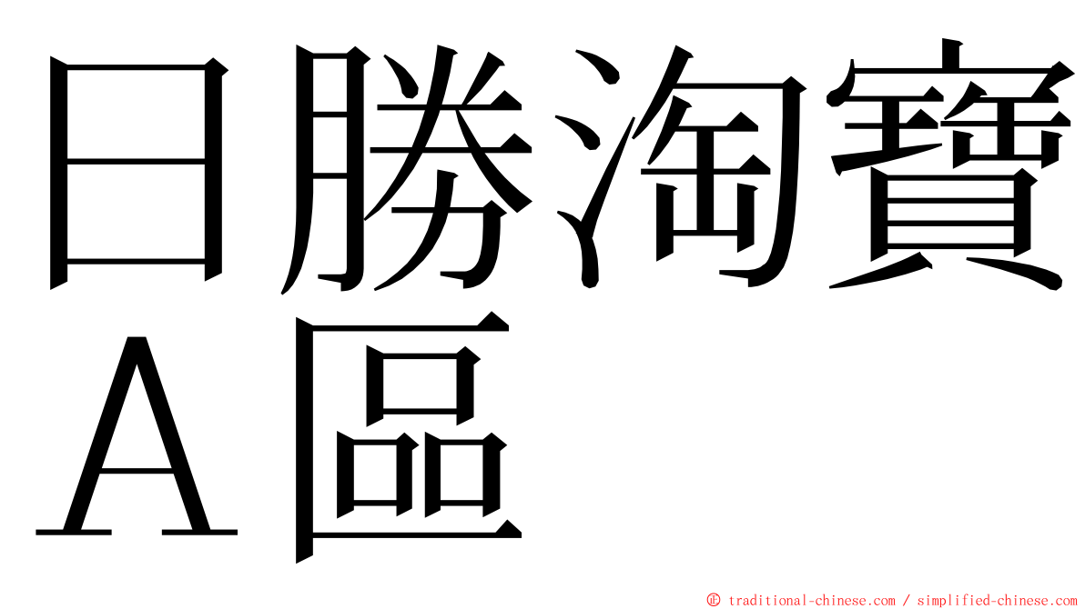 日勝淘寶Ａ區 ming font