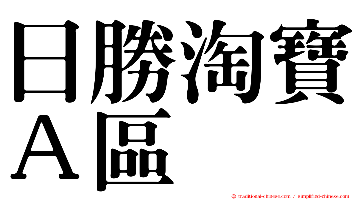 日勝淘寶Ａ區