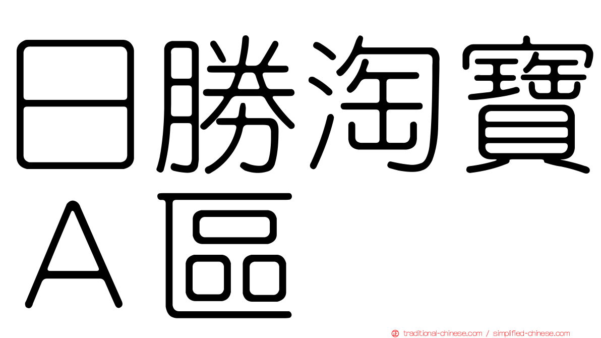 日勝淘寶Ａ區