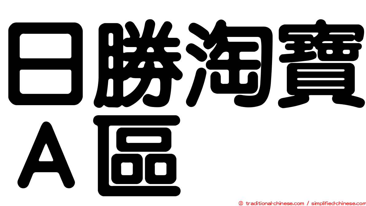 日勝淘寶Ａ區