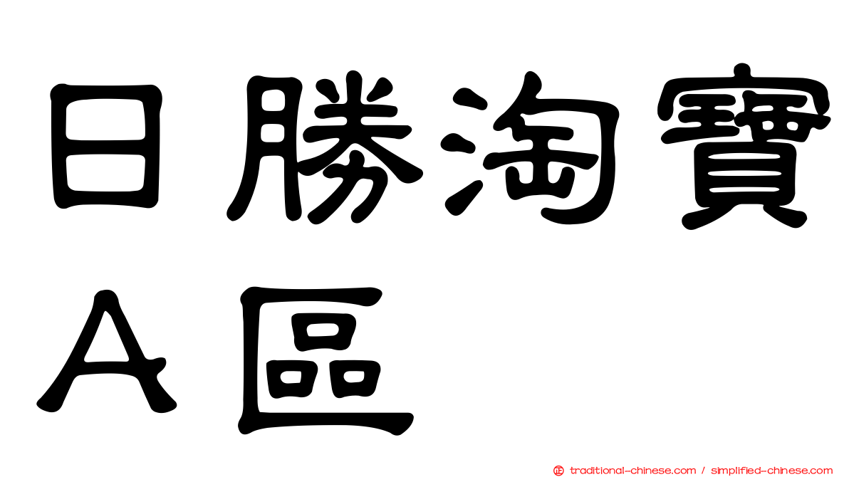日勝淘寶Ａ區