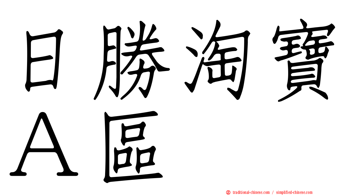 日勝淘寶Ａ區
