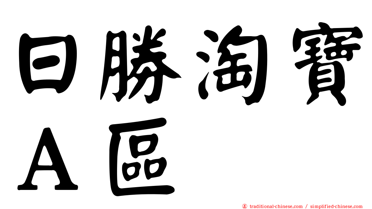 日勝淘寶Ａ區