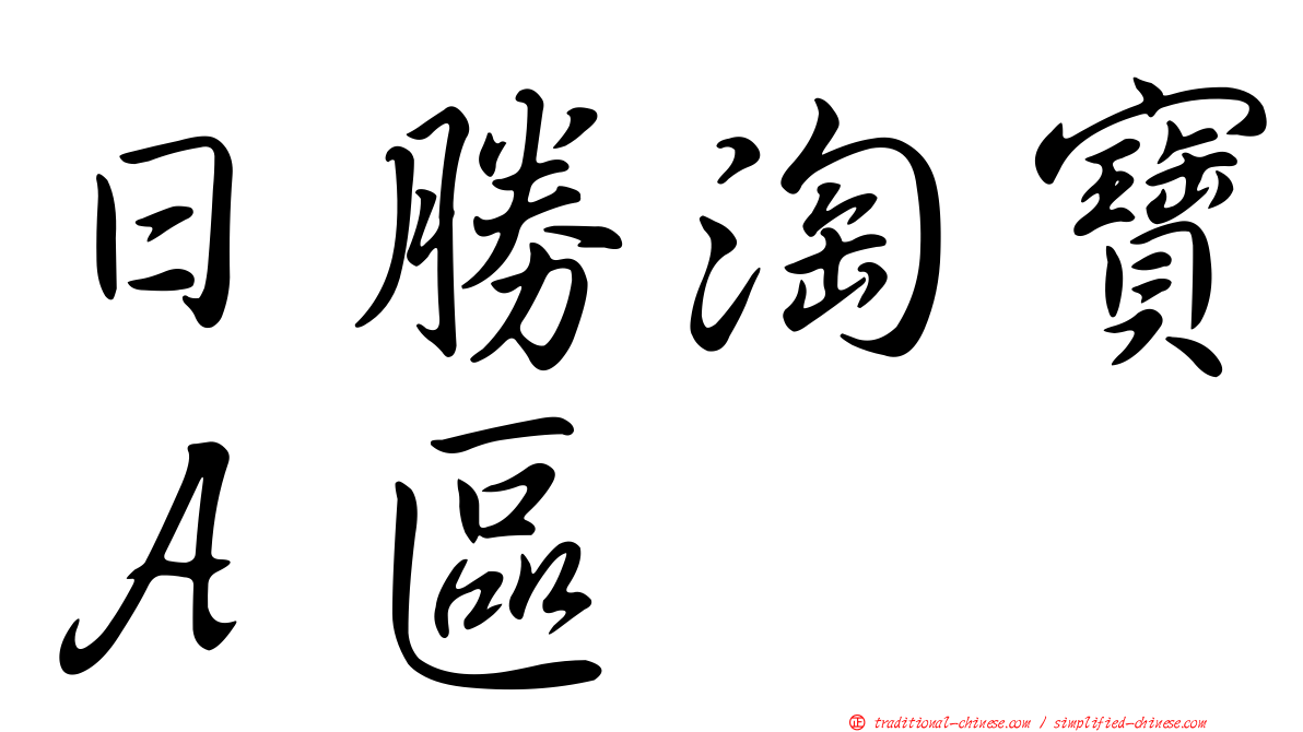 日勝淘寶Ａ區