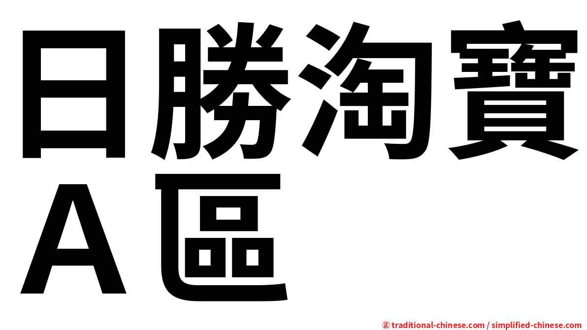 日勝淘寶Ａ區