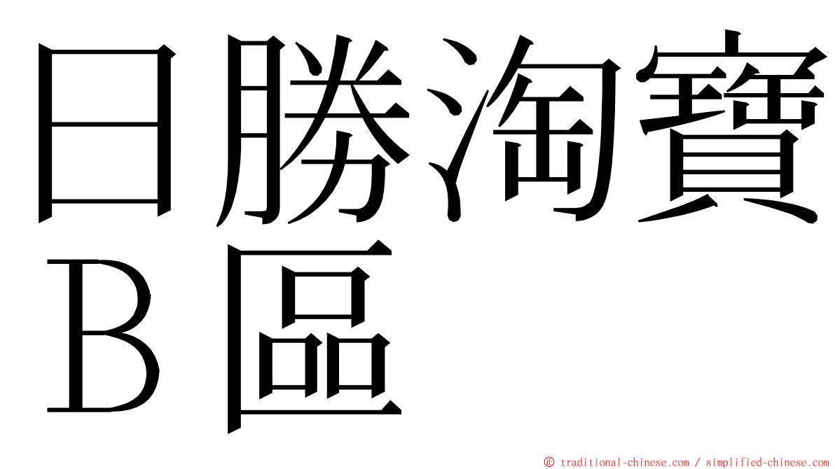 日勝淘寶Ｂ區 ming font