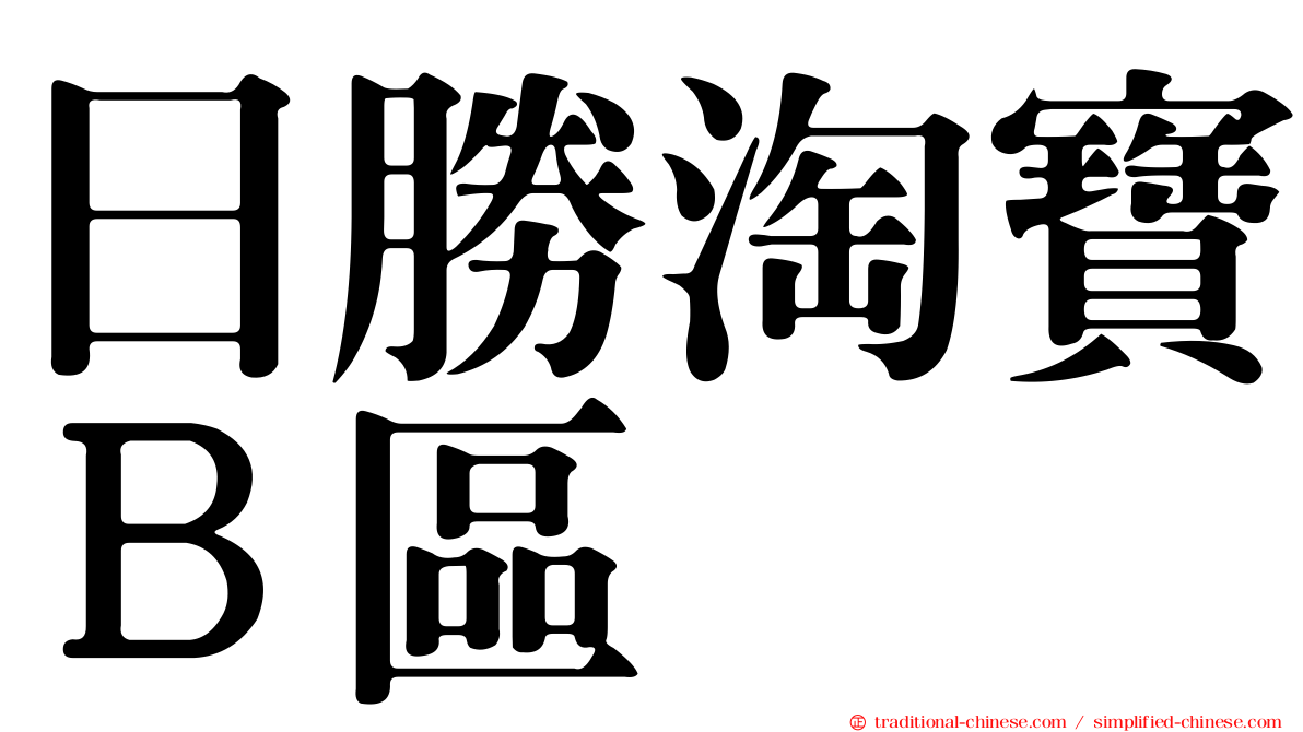 日勝淘寶Ｂ區