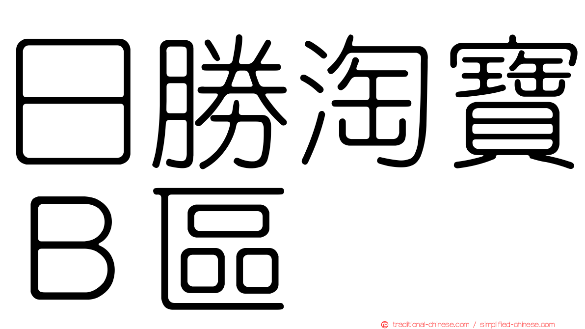 日勝淘寶Ｂ區