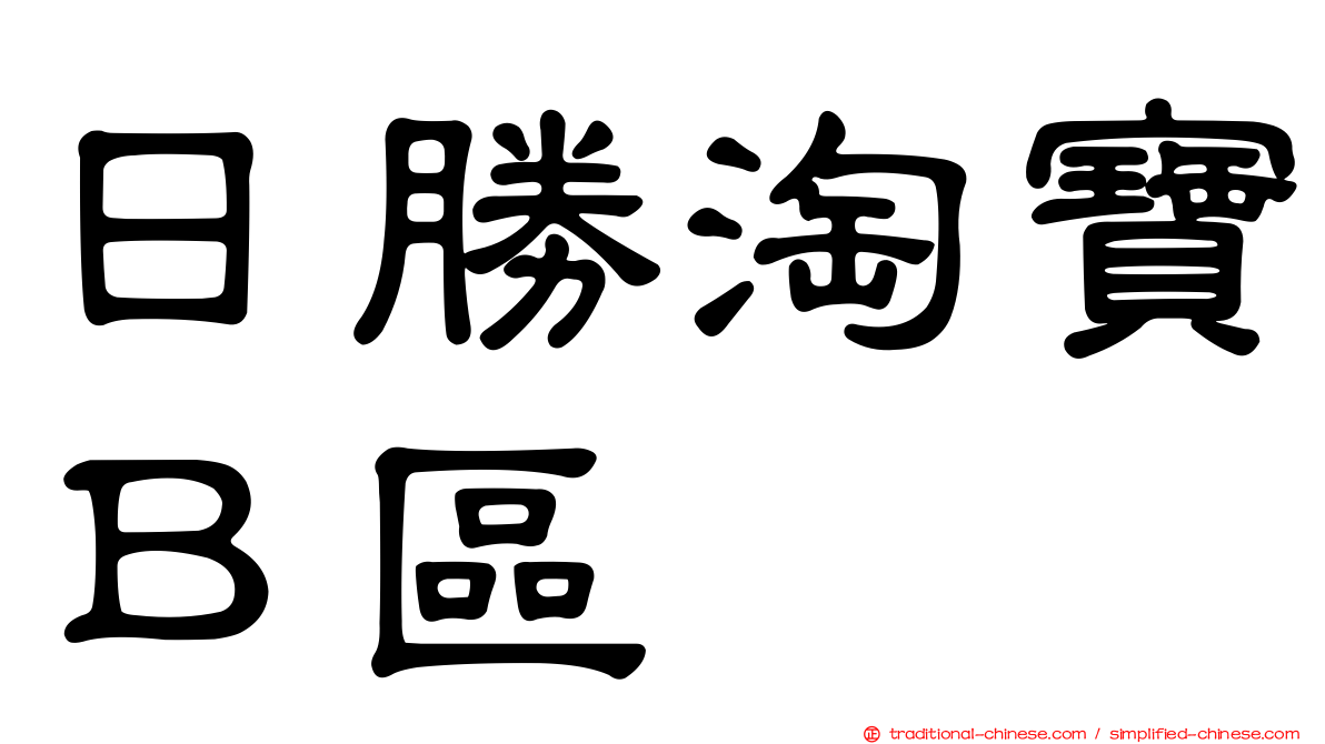 日勝淘寶Ｂ區