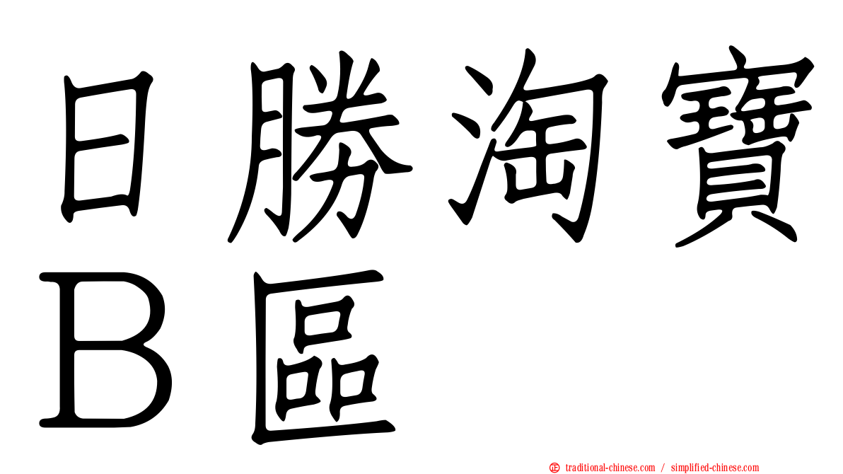 日勝淘寶Ｂ區