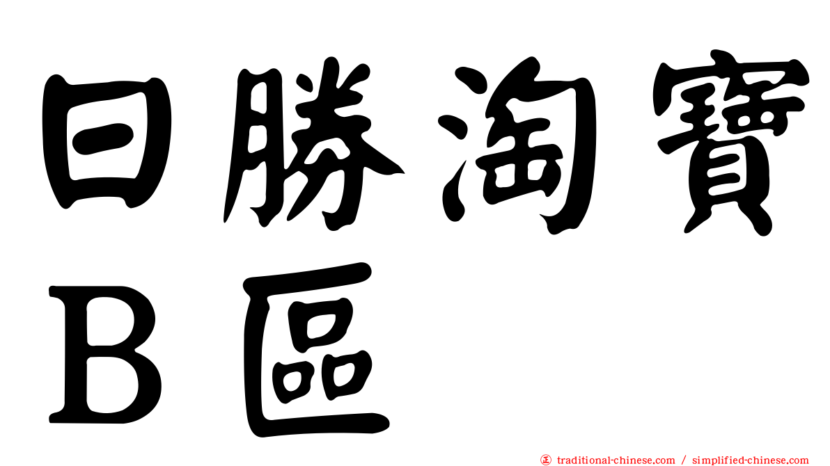 日勝淘寶Ｂ區