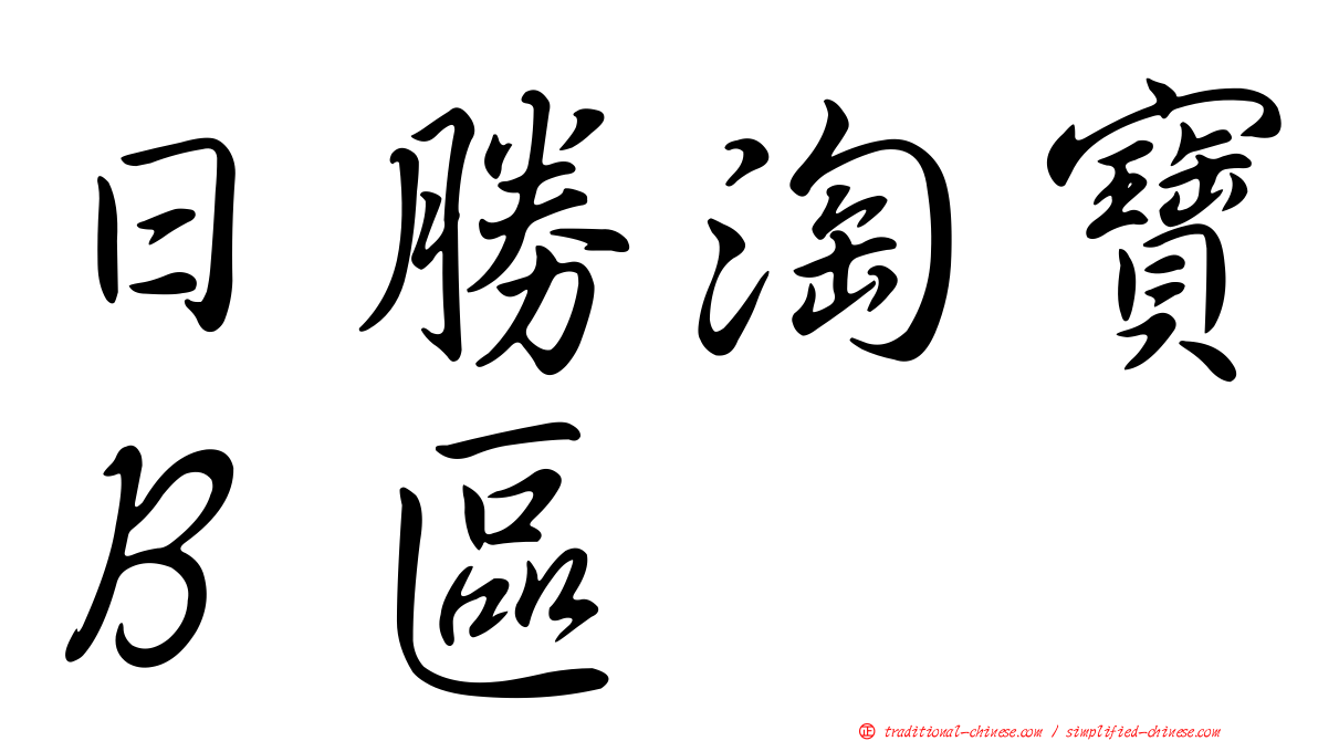 日勝淘寶Ｂ區