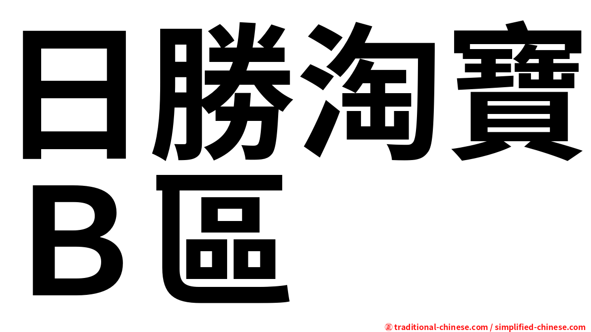 日勝淘寶Ｂ區