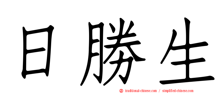 日勝生