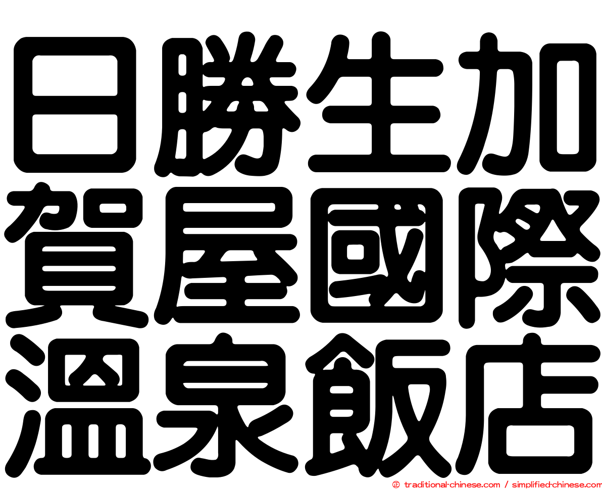 日勝生加賀屋國際溫泉飯店