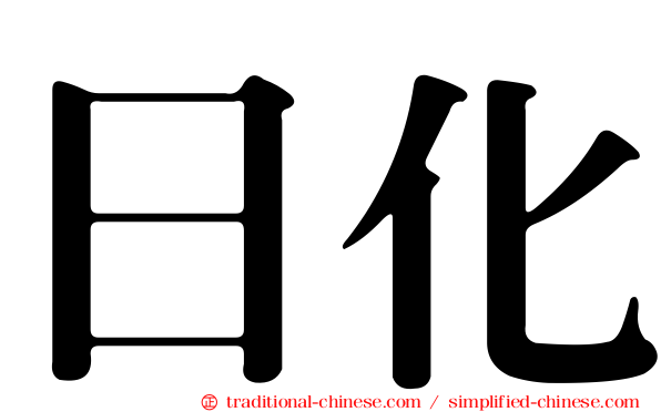 日化