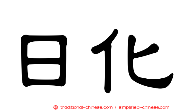 日化