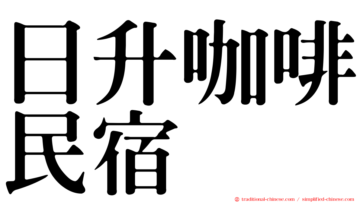 日升咖啡民宿