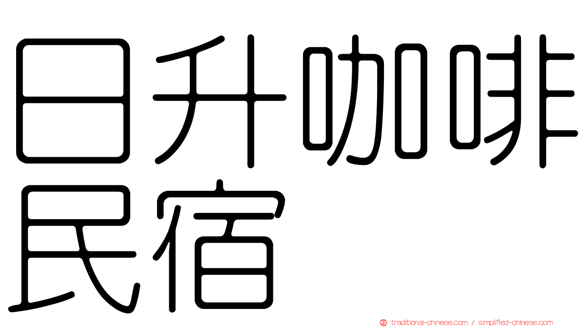日升咖啡民宿
