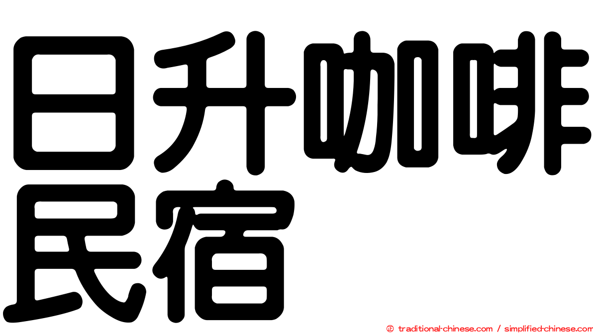 日升咖啡民宿