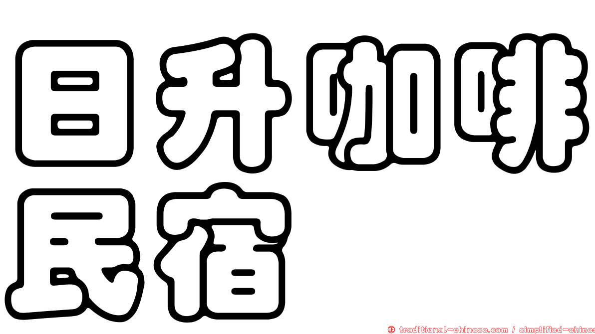 日升咖啡民宿