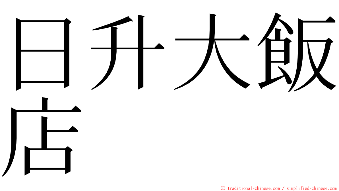 日升大飯店 ming font