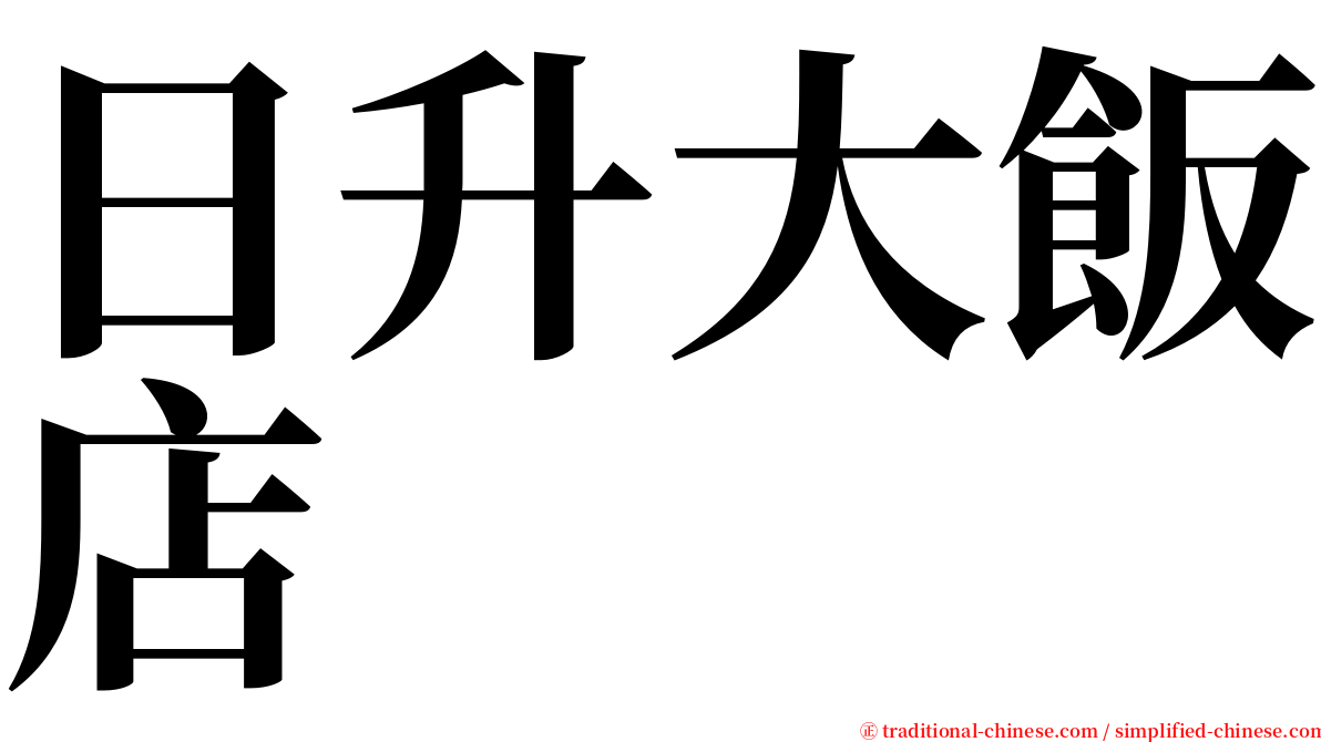 日升大飯店 serif font