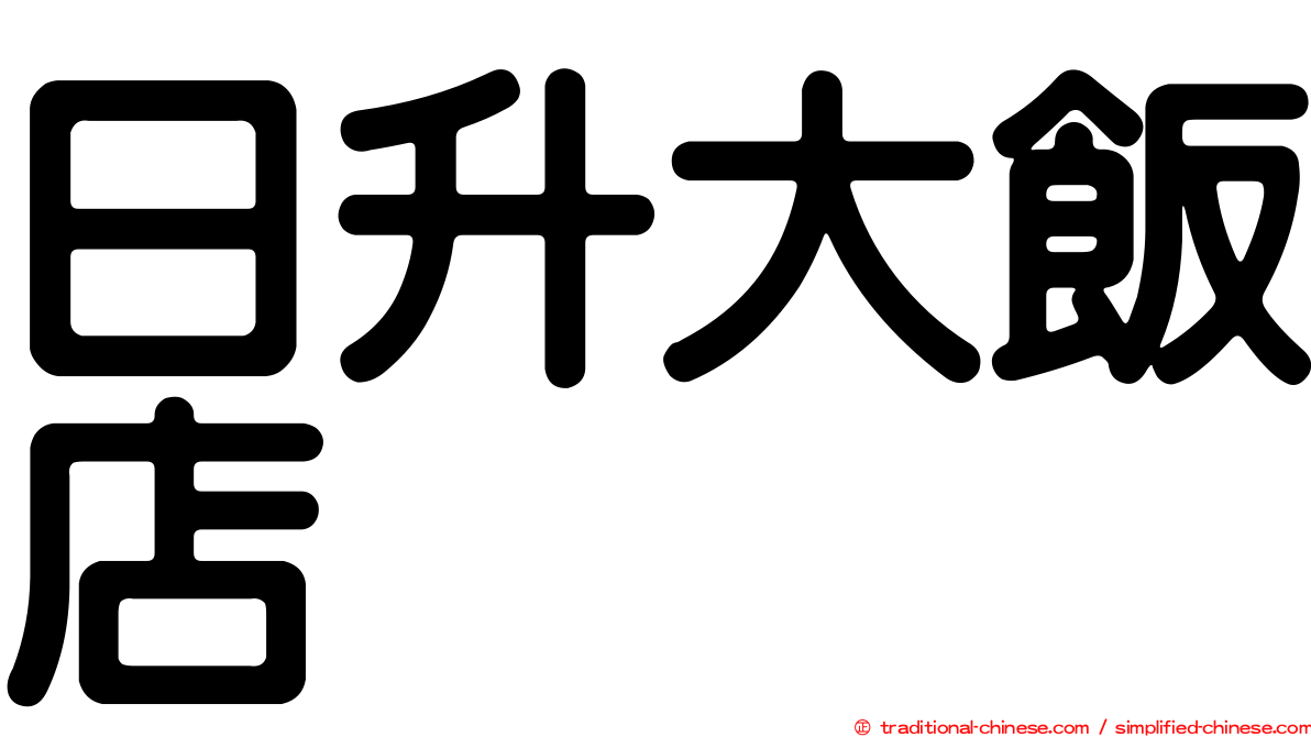 日升大飯店