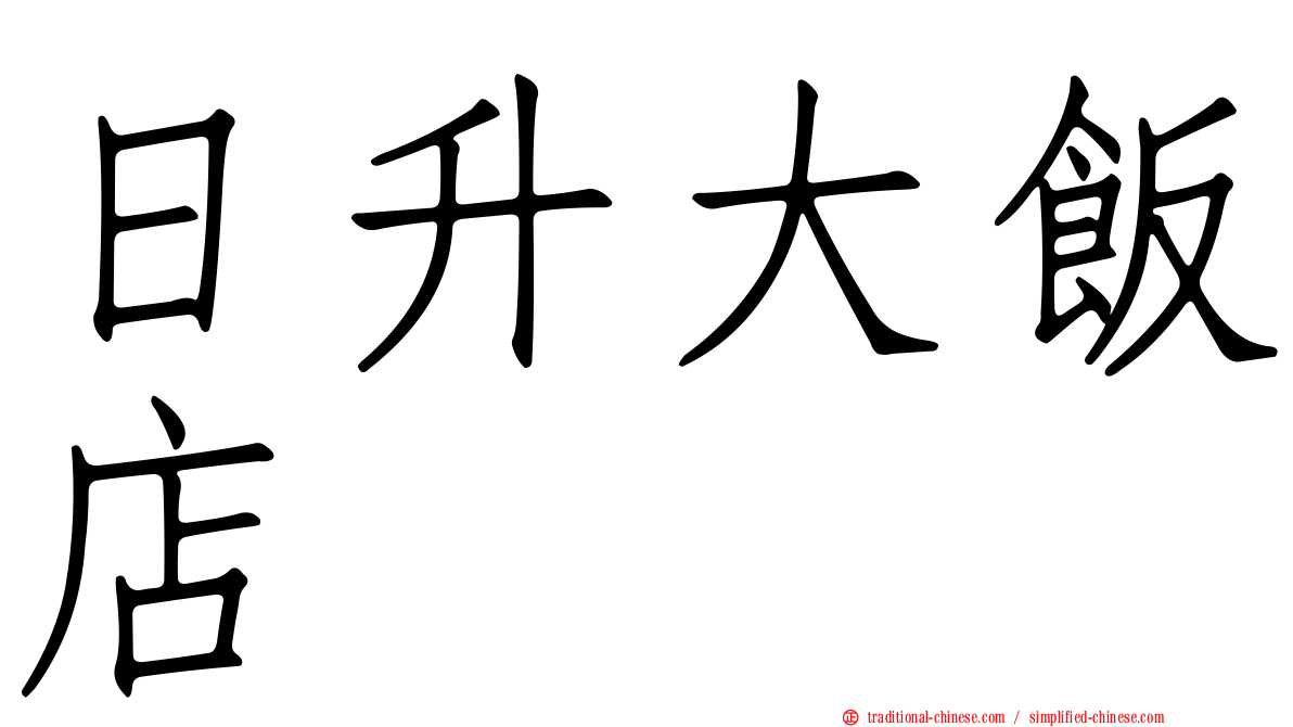 日升大飯店