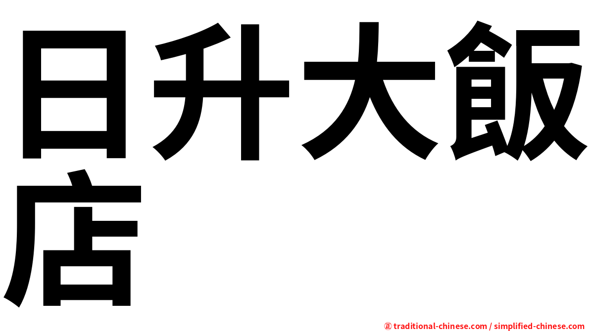 日升大飯店