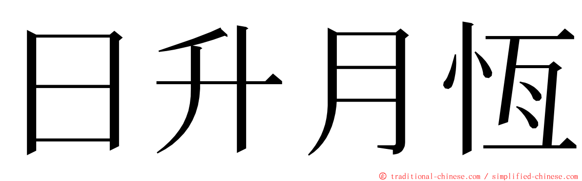 日升月恆 ming font