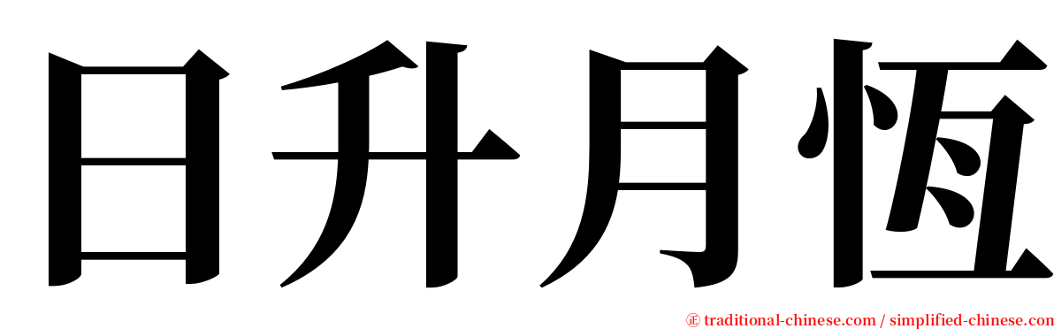 日升月恆 serif font