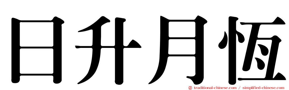 日升月恆