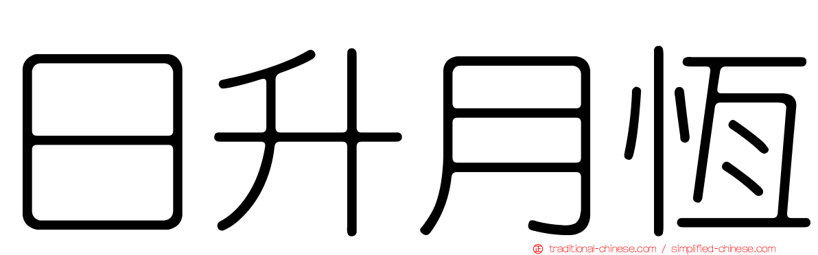 日升月恆