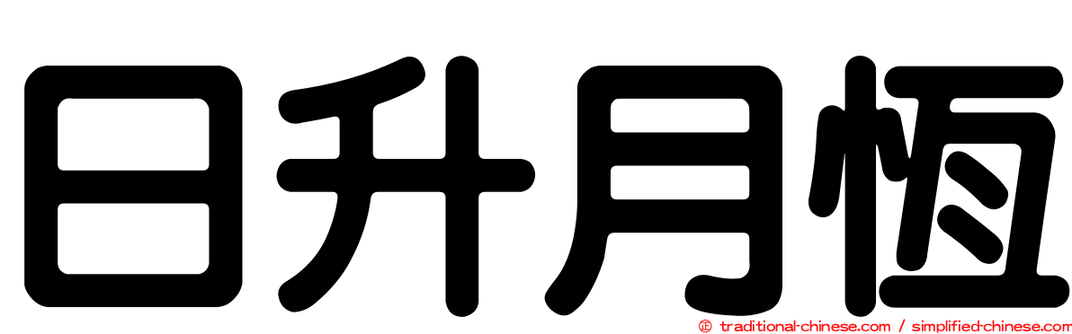 日升月恆
