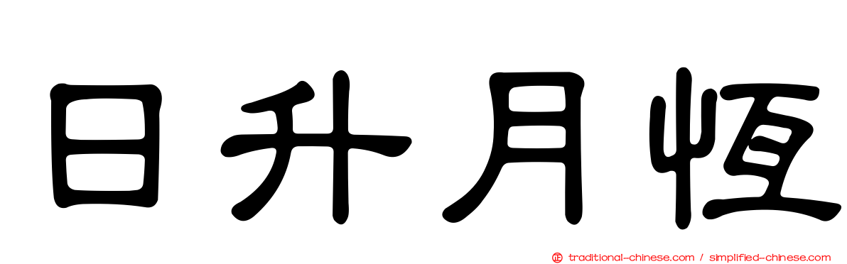 日升月恆