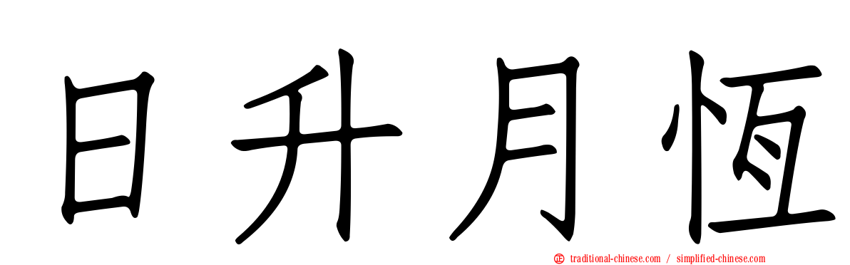 日升月恆