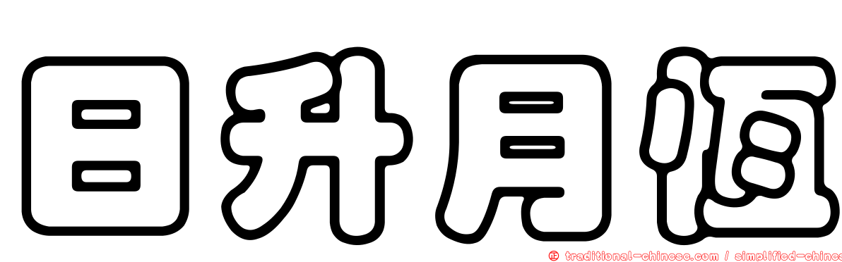 日升月恆