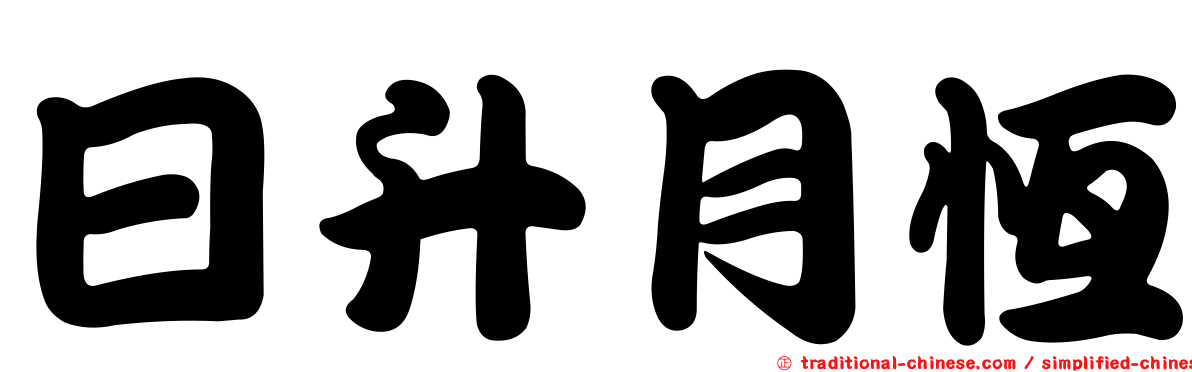 日升月恆