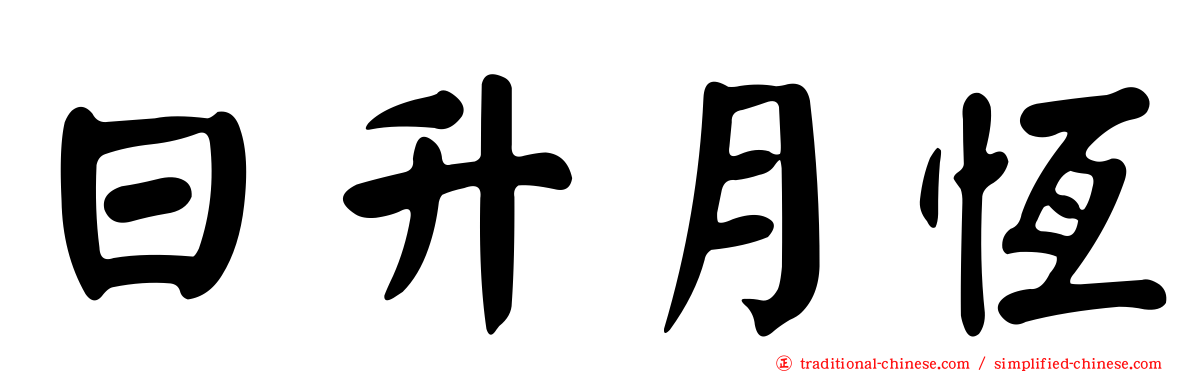 日升月恆