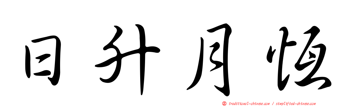 日升月恆